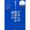 日本人の精神性を論じる 加瀬英明著作選集 第 2巻