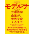 モデルナ 万年赤字企業が、世界を変えるまで