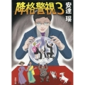 降格警視 3 徳間文庫 あ 38-12