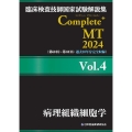 臨床検査技師国家試験解説集 Complete+MT 2024 Vol.4 病理組織細胞学