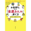 お金持ちになれる「金運カエル」の育て方 気学的人生設計のすす