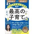 子どもの才能を伸ばす最高の子育て