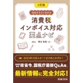 消費税インボイス対応要点ナビ 5訂版 Q&Aでよくわかる