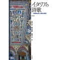 イタリアの詩歌 新装版 音楽的な詩、詩的な音楽