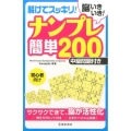 脳いきいき!解けてスッキリ!ナンプレ簡単200