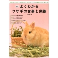 よくわかるウサギの食事と栄養 新版 食事の与え方と選び方、目的別に引けて使いやすい!ウサギの健康のために一家に一冊!