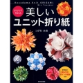 かならず作れる美しいユニット折り紙 全作品に組み方のポイント解説つき