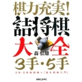 棋力充実!詰将棋大全3手・5手 3手・5手詰将棋+「逃れ将棋入門」