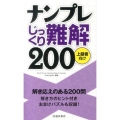 ナンプレじっくり難解200 上級者向け