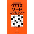 クロスワードエクセレント パズル・ポシェット