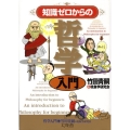 知識ゼロからの哲学入門