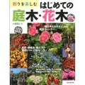 彩りを楽しむはじめての庭木・花木 185種の手入れのポイントと栽培カレンダー