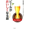 ビールがおいしくなる話