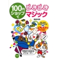 100円ショップでどきどきマジック 今日からきみもパフォーマー