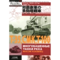 労農赤軍の多砲塔戦車 T-35、SMK、T-100 独ソ戦車戦シリーズ 18