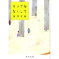 キップをなくして 角川文庫 い 58-4