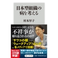 日本型組織の病を考える