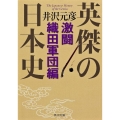 英傑の日本史 激闘織田軍団編 角川文庫 い 13-57