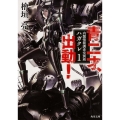 青二才、出動! 角川文庫 ひ 22-1 内閣情報調査室別班ハガクレ 1