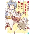 落ちこぼれ天才竜医と白衣のヒナたち MF文庫 J は 12-3