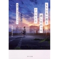 もういない君と話したかった7つのこと 孤独と自由のレッスン 角川文庫 う 30-2