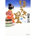 ほうき星 上 角川文庫 や 45-2