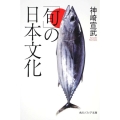 「旬」の日本文化 角川ソフィア文庫 N 201-3