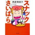 スナックさいばら サバイバル篇 角川文庫 さ 36-26
