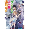 魔王になったので、ダンジョン造って人外娘とほのぼのする