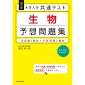 改訂版 大学入学共通テスト 生物予想問題集