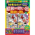 1分見るだけ! 記憶脳瞬間強化 昭和の思い出間違い探し2/ 毎日脳活スペシャル