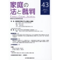 家庭の法と裁判 43号(APR 2023)