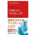 50歳からの学び直し入門