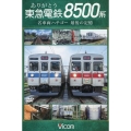 ありがとう東急電鉄8500系 [DVD] 名車両ハチゴー最後の記憶