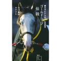 ゴールドシップ伝説 愛さずにいられない反逆児