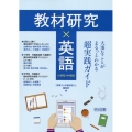 教材研究×英語 大事なことがまるっとわかる超実践ガイド