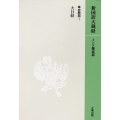 新国訳大蔵経 インド撰述部 密教部 1