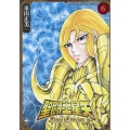 聖闘士星矢Final Edition 6 少年チャンピオンコミックス