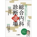 総合内科診断道場 目指せジェネスペリスト!直感&分析的な思考力が身につく