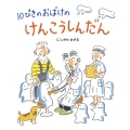 10ぴきのおばけのけんこうしんだん 10ぴきのおばけシリーズ