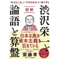 図解渋沢栄一と「論語と算盤」 「渋沢の人生」と「不朽の名作」を1冊で学ぶ