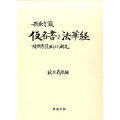 西來寺蔵仮名書き法華経対照索引並びに研究
