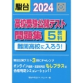 高校受験公開テスト問題集 難関高校に入ろう! 2024