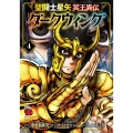 聖闘士星矢 冥王異伝 ダークウィング 4 チャンピオンREDコミックス