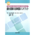 農地・農業の法律相談ハンドブック 三訂版 農業委員・農地利用最適化推進委員必携