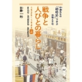 戦争と人びとの暮らし1926～1945 上 半藤先生の「昭和史」で学ぶ非戦と平和