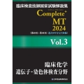 臨床検査技師国家試験解説集 Complete+MT 2024 Vol.3 臨床化学/遺伝子・染色体検査分野