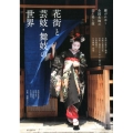 花街と芸妓・舞妓の世界 継がれゆく全国各地の芸と美と技
