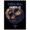 ビジュアル探検図鑑 小惑星・隕石 46億年の石