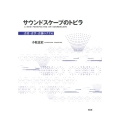 サウンドスケープのトビラ 音育・音学・音創のすすめ